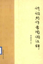 作家视线丛书  诗词创作常用词汇释