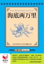 <em>书</em>立方  名著文库  海底两万里