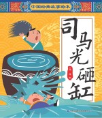 中国经典故事绘本  <em>司<em>马光</em></em><em>砸缸</em>