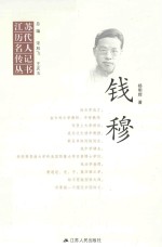 江苏历代名人传记丛书  钱穆