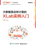 大数据是这样计算的  XLab实例入门