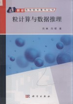 智能科学技术著作丛书  粒计算<em>与</em>数据推理