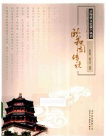 颐和园<em>传说</em>