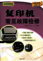 复<em>印机</em>常见<em>故障</em>检修