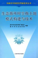 生态循环时空换土地模式构建与<em>技术</em>