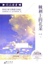 <em>精品</em>读者  棘刺上<em>的</em>花朵