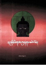 藏传佛教唐卡绘画明鉴  藏文