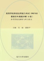 高等学校<em>英语</em>应用能力<em>考试</em>（PRETCO）<em>最新</em>历年真题详解 A级  参考答案<em>及</em><em>解析</em>与听力原文