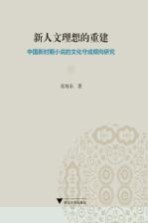 新人文理想的重建  中国新时期小说的文化守成倾向研究