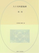 八十天环游地球  第2卷