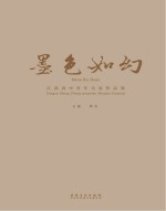 墨色如幻  江苏省中青年名家作品集