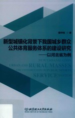 新型城镇化背景下我国城乡群众公共体育服务体系的建设研究  以河北省为例