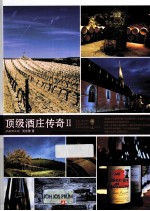 顶级酒庄传奇  2