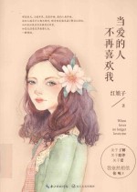 当<em>爱的</em>人不再喜欢我
