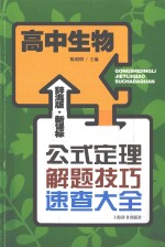 辞海版·新课标·公式定理解题技巧速查大全  高中生物