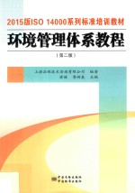 环境管理体系教程  第2版