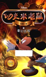 功夫米老鼠  4  魔幻历险