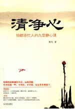 清净心  给<em>都市</em>忙人的九堂静心课