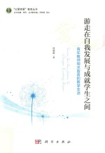游走<em>在</em>自我发展<em>与</em>成就学生<em>之间</em>