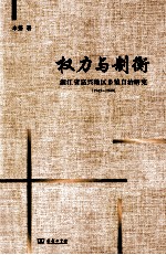 权力<em>与</em>制衡  浙江省嘉兴地区乡镇自治研究  1945-1949