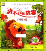 讲不完的故事  好性格