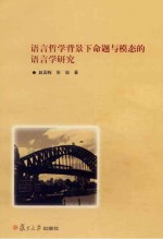 <em>语言</em>哲学背景下命题<em>与</em>模态的<em>语言</em>学<em>研究</em>