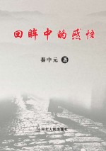回眸中的感悟