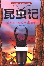 昆虫记  你不可不知的甲虫王国