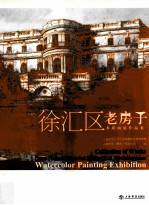 徐汇区老房子水彩画展<em>作品</em>集
