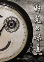 时光的味道  上