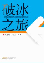 破冰之旅  安徽省基层医药卫生体制综合改革纪实