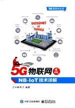 5G物联网及NB-IoT<em>技术</em>详解