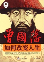曾国藩  <em>如何</em>改变人生