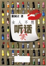 女人<em>不想</em>听实话