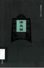 简体字本二十六史  清史稿  卷282-311