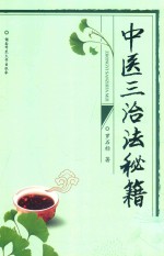 <em>中医</em>三<em>治法</em>秘籍