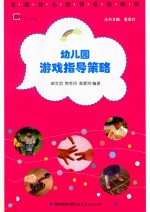 梦山书系  幼儿园游戏指导策略  全国幼儿教师培训用书
