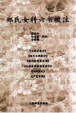 郑氏女科六书<em>校注</em>