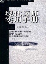 现代<em>医师</em>实用<em>手册</em>  第2版