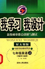 <em>我</em>学习<em>我</em>设计  英语  七年级  上  配人教版新目标