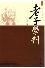 老子学刊  第9辑