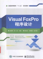 普通高等教育“十二五”规划教材  Visual FoxPro程序设计