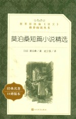 教育部统编《语文》推荐阅读丛书  <em>莫<em>泊桑</em></em>短篇小说精选