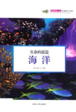 生命<em>的</em><em>摇篮</em>-海洋
