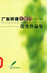广东环保千里<em>行</em>  1995-2000  优秀作品集