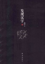 发现汉字