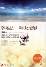 <em>幸福</em>是一种大境界  珍藏版