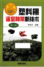 塑料棚温室种菜新<em>技术</em>  第3版
