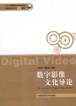 数字影像文化导论