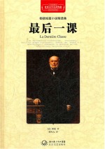 最后一课  <em>都德</em>短篇小说精选集